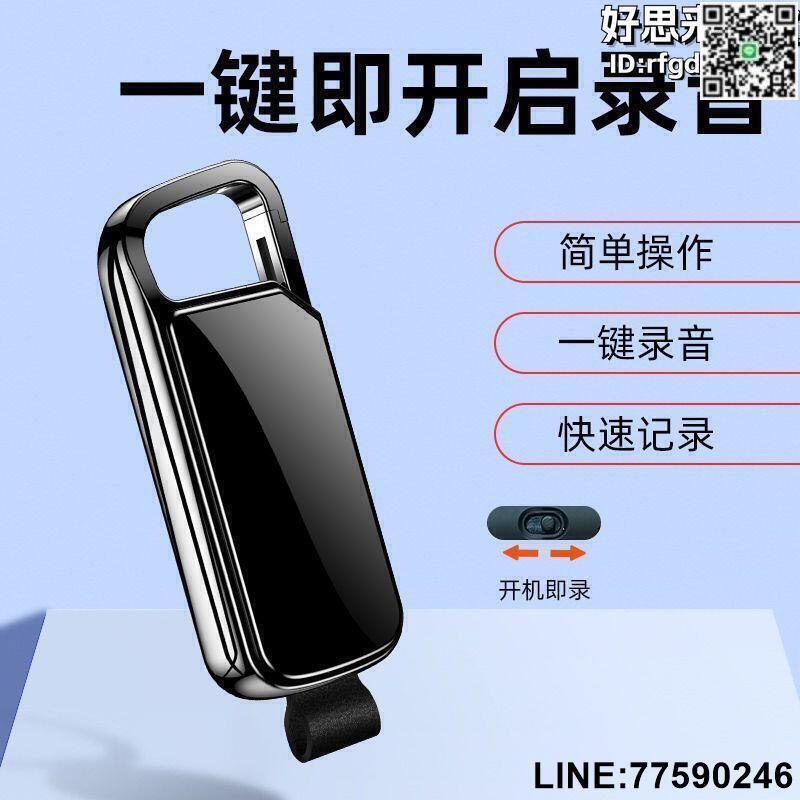 【快樂購】錄音器 錄音筆 鑰匙扣錄音筆 隨身錄音筆 可攜式錄音筆 智慧錄音筆 辦公室錄音筆 學習專用錄音筆 超強待機錄音