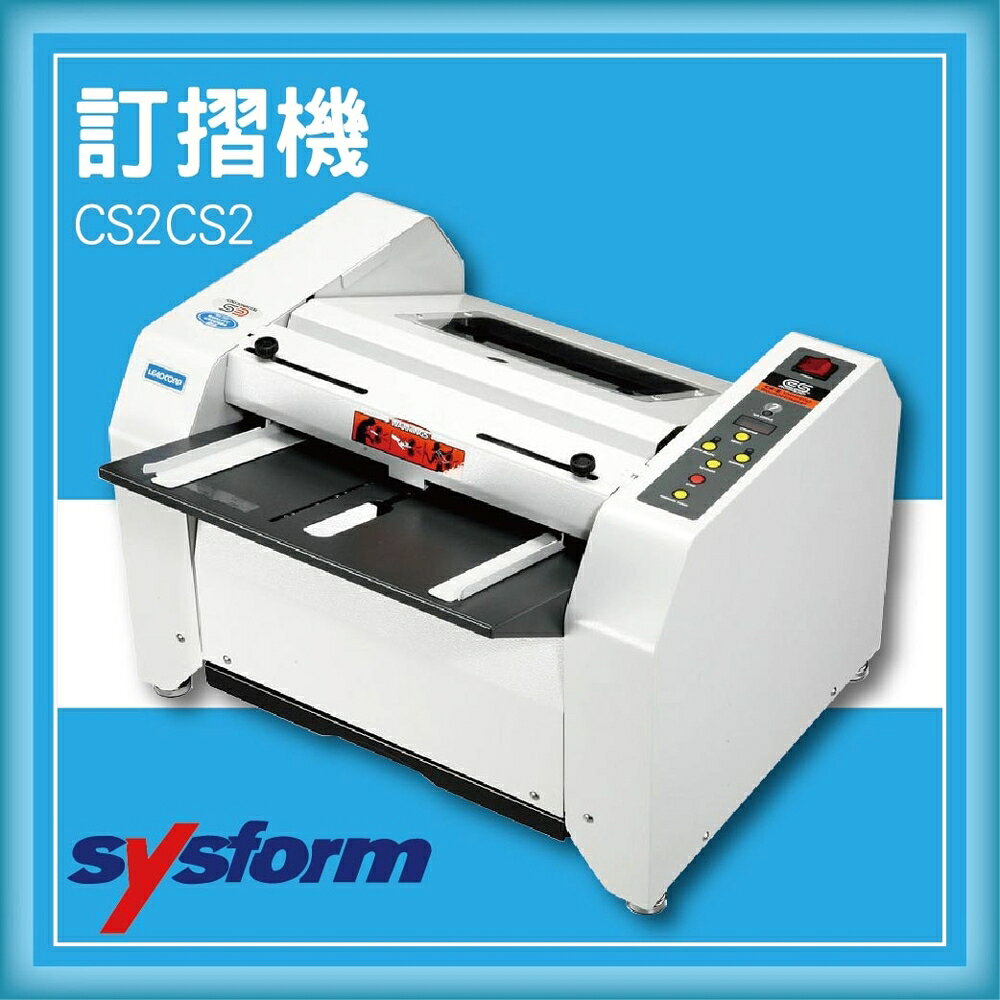 【限時特價】SYSFORM CS2 訂摺機[釘書機/訂書針/工商日誌/燙金/印刷/裝訂]