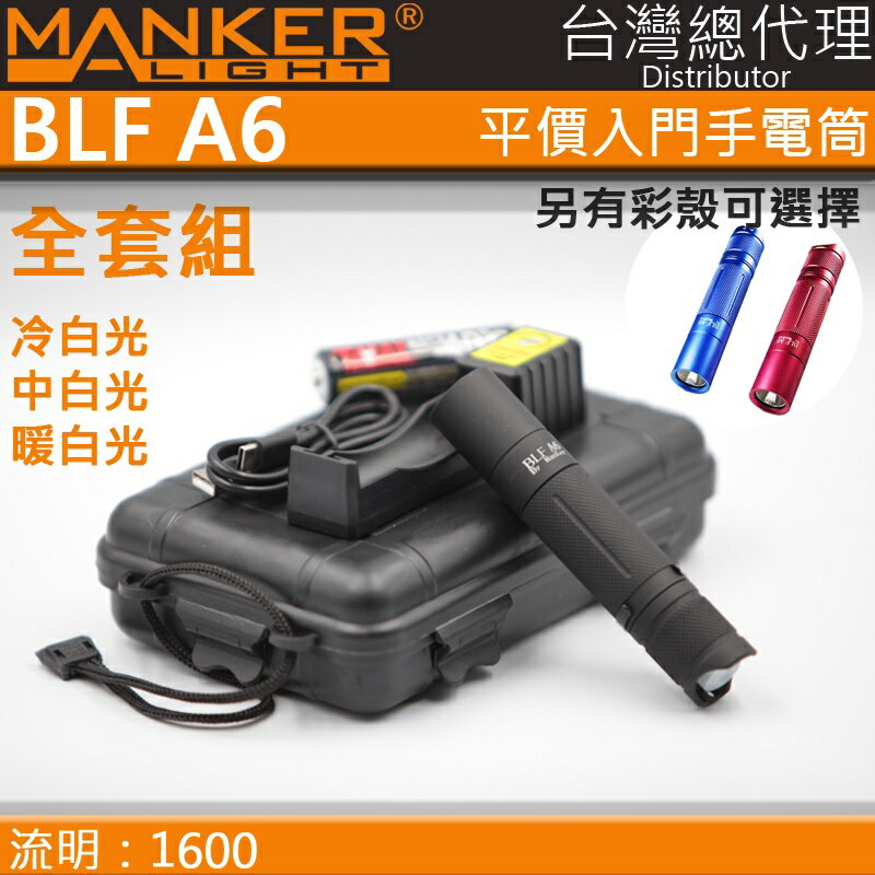 【電筒王】出清特惠 無保固 MANKER BLF A6 彩色版 1600流明 隨身尾按直筒 18650 手電筒
