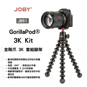 【eYe攝影】JOBY GorillaPod 3K Kit 金剛爪 JB51 套組腳架 章魚三腳架+雲台 類單 相機腳架