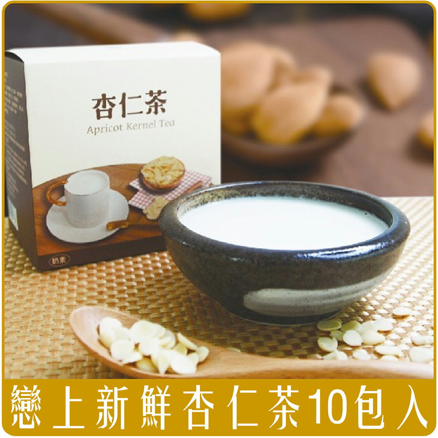 《 Chara 微百貨 》 戀上新鮮 養生 杏仁茶 10包入 團購 批發