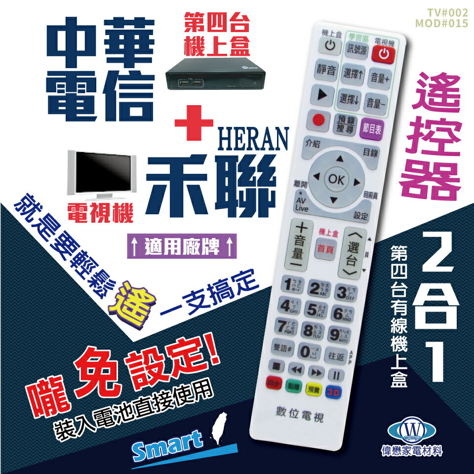 中華電信(MOD)+禾聯(HERAN)電視遙控器 機上盒電視2合1 免設定 螢光大按鍵好操作 快速出貨 有開發票