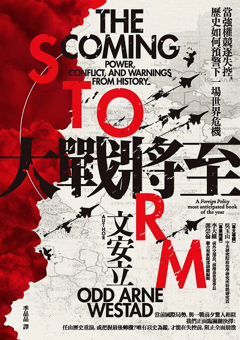 大戰將至：當強權競逐失控，歷史如何預警下一場世界危機【電子書】