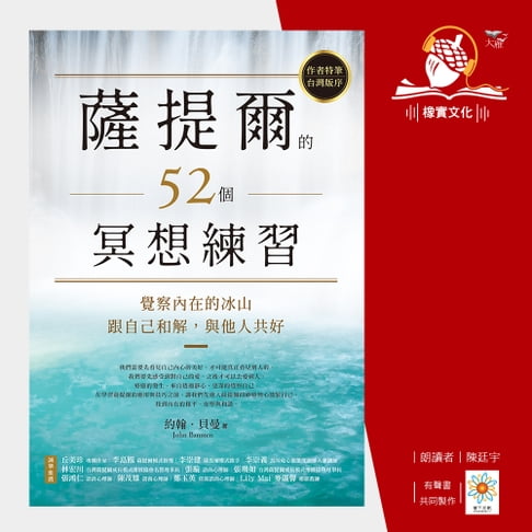 【有聲書】薩提爾的52個冥想練習：覺察內在的冰山，跟自己和解，與他人共好