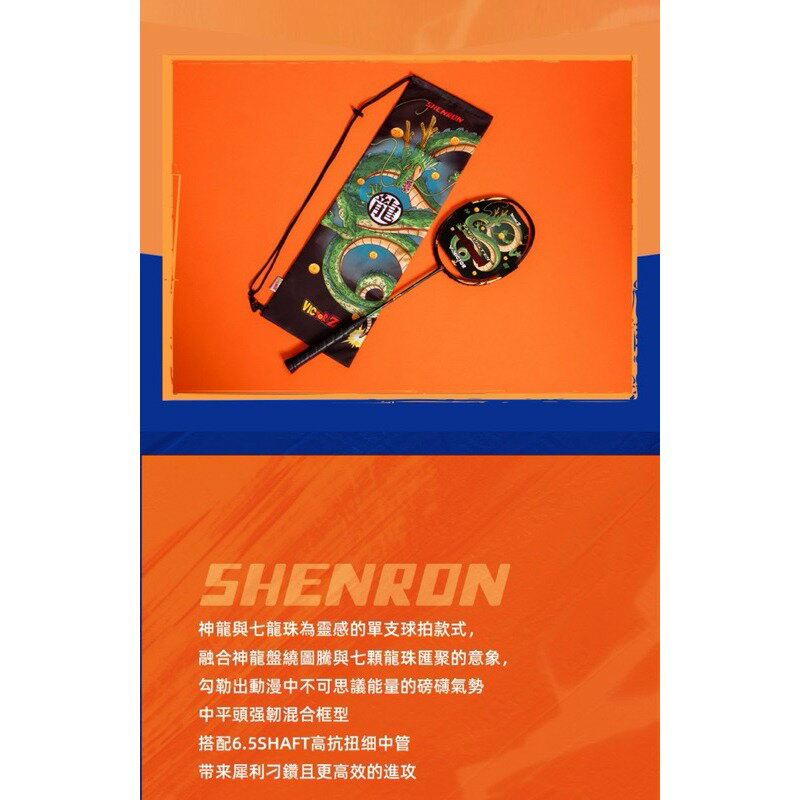 【大自在】 免運 VICTOR 勝利 羽球拍 七龍珠Z 聯名羽球拍 TK-SHENRON G 限量 聯名款 進攻型