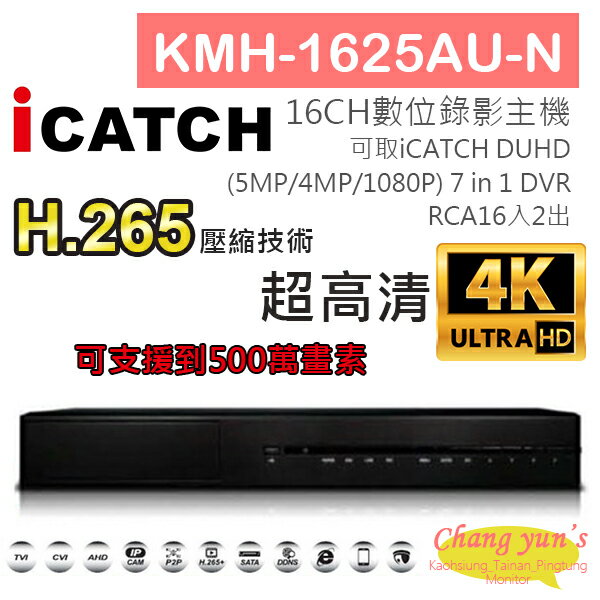 昌運監視器 KMH-1625AU-N H.265 16CH數位錄影主機 7IN1 DVR 可取 ICATCH DUHD 專用錄影主機【APP下單跨店最高22%點數回饋】