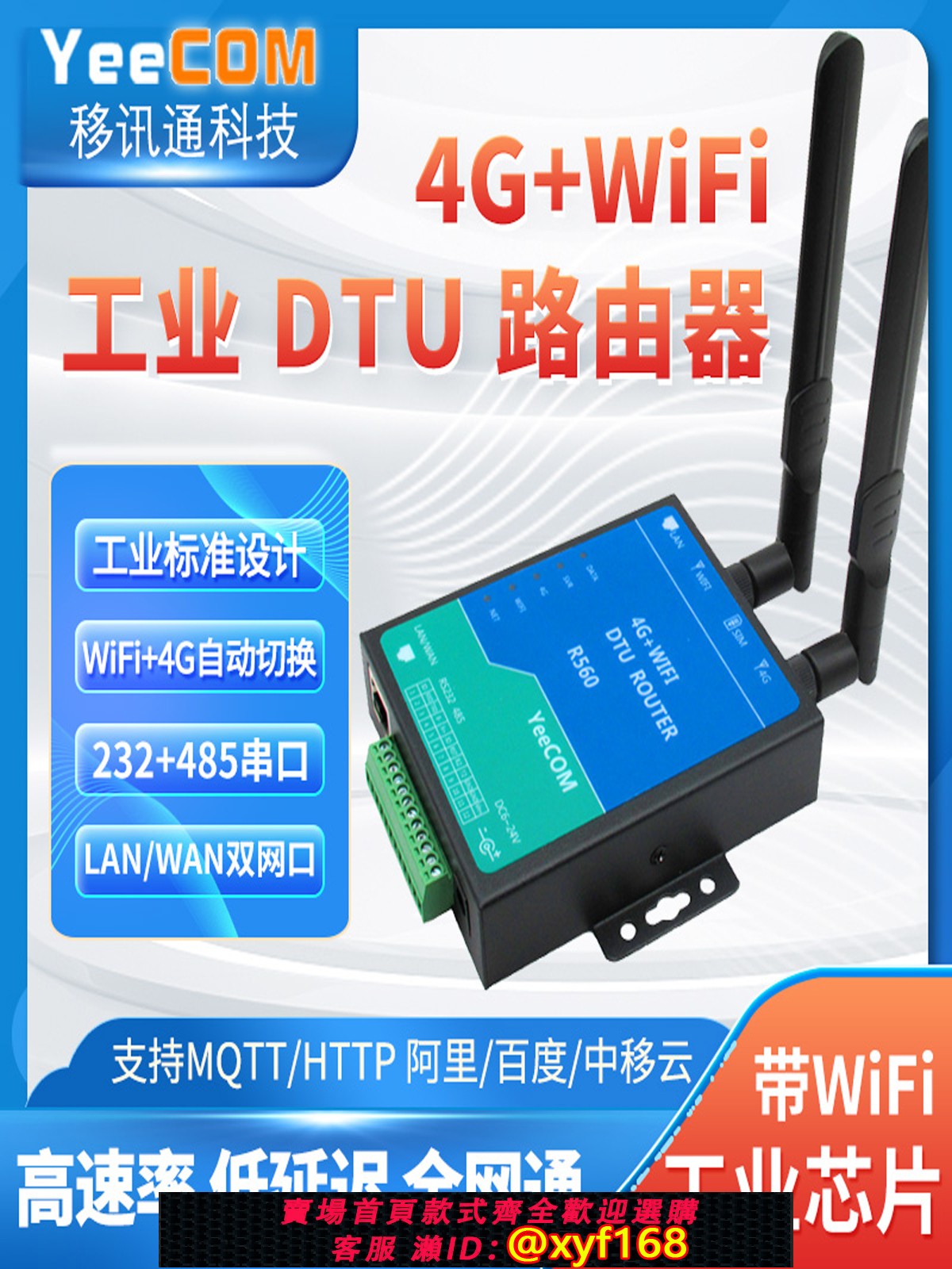 {臺灣公司貨 可打統編}YeeCOM無線4G工業路由器cpe熱點網口DTU模組485串列埠WiFi透傳mqtt