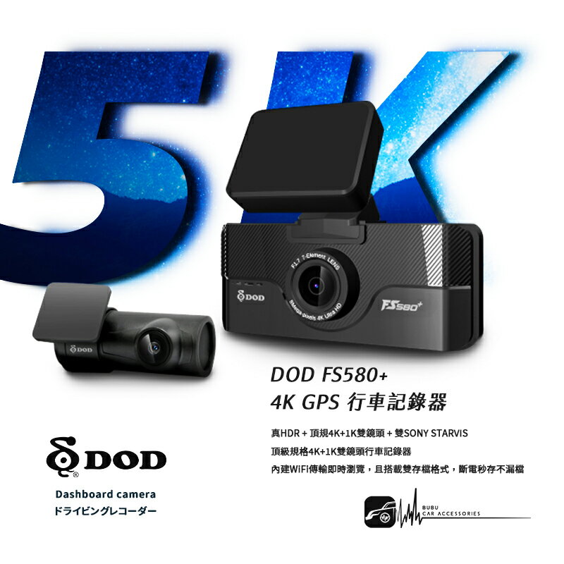R7d【DOD FS580+】 4K GPS 行車記錄器 三年保固 前後雙鏡SONY感光元件 WiFi傳輸 雙存檔格式