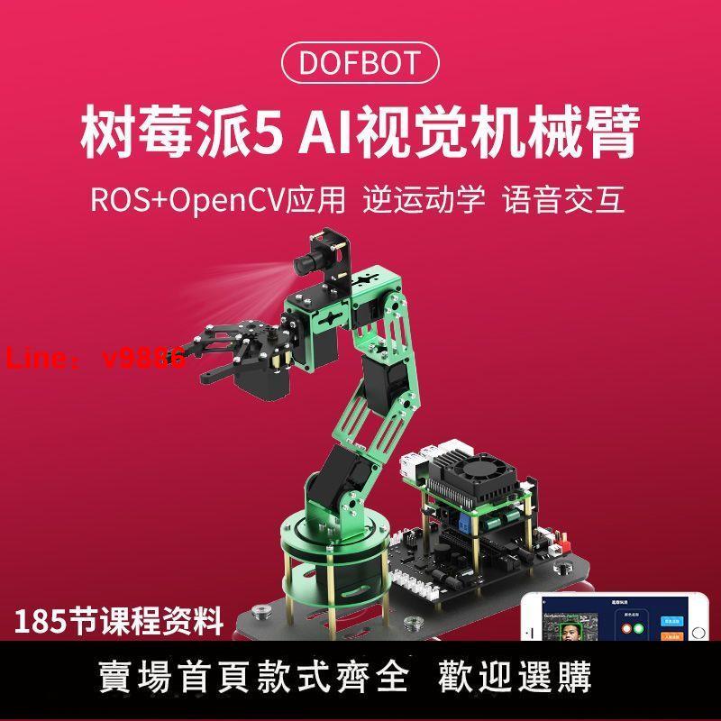 【臺灣公司 超低價】樹莓派5機械手臂人工智慧AI視覺識別ROS開源程式設計moveit機器套件