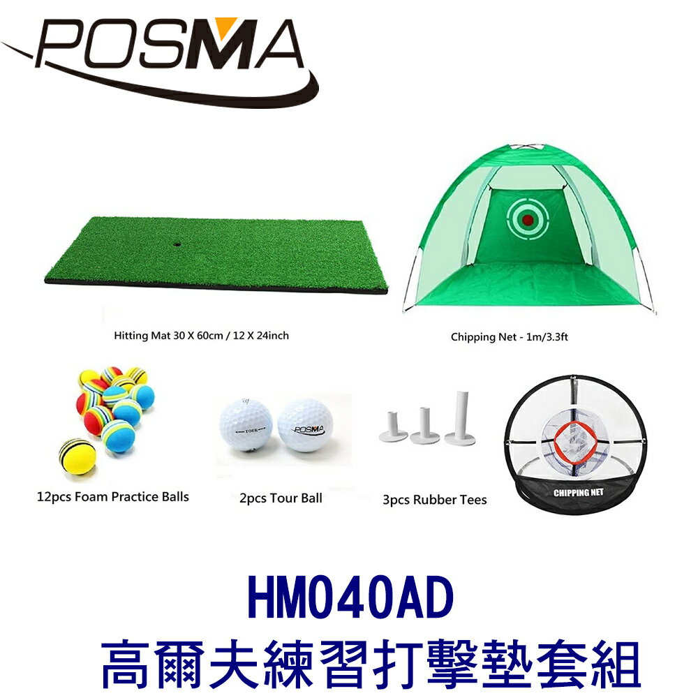 POSMA 高爾夫 練習打擊墊 (30 CM X 60 CM) 套組 HM040AD