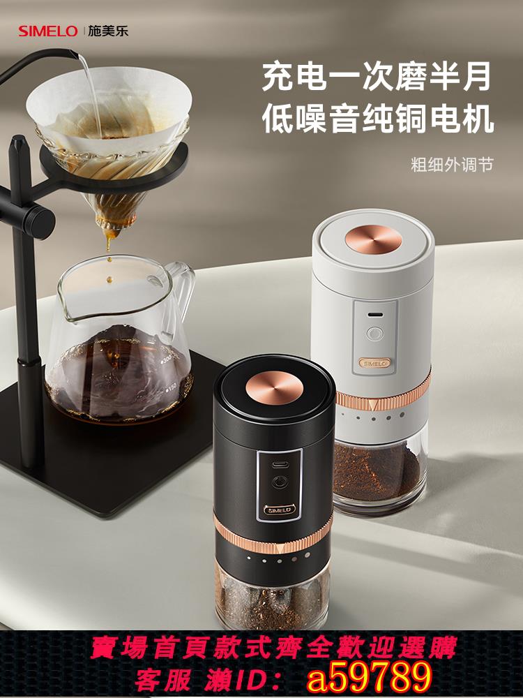 【臺灣公司 可打統編】simelo施美樂咖啡豆研磨機自動咖啡機研磨器磨豆便攜電動磨豆機