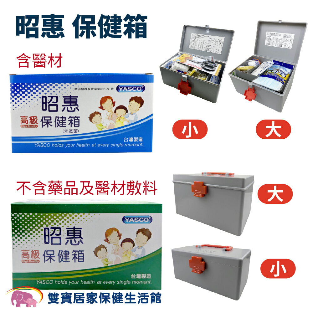 YASCO昭惠保健箱 醫療箱 急救箱 醫藥箱 規格任選