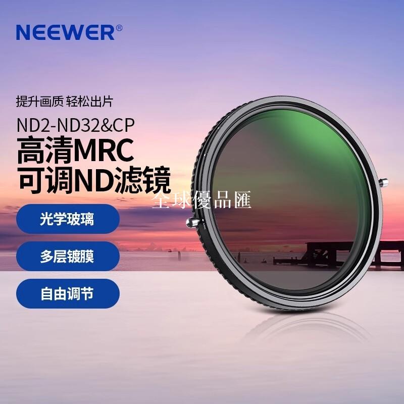 【全球優品匯】NEEWER/紐爾 ND2-ND32&CPL高畫質MRC可調ND濾鏡微單單反37-82mm鏡片