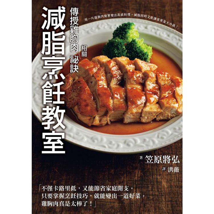 減脂烹飪教室：傳授雞胸肉相關祕訣