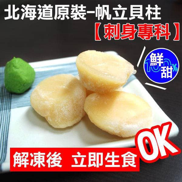 【天天來海鮮】北海道L超級大干貝（生食級）重量:1公斤 產地:日本