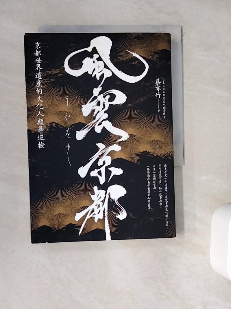 【書寶二手書T9／翻譯小說_WEN】風雲京都：京都世界遺產的文化人類學巡檢_蔡亦竹-書寶二手書店-特惠商品
