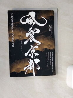 【書寶二手書T9/翻譯小說_WEN】風雲京都:京都世界遺產的文化人類學巡檢_蔡亦竹 【書寶二手書T9/翻譯小說_WEN】風雲京都:京都世界遺產的文化人類學巡檢_蔡亦竹-書寶二手書店-特惠商品