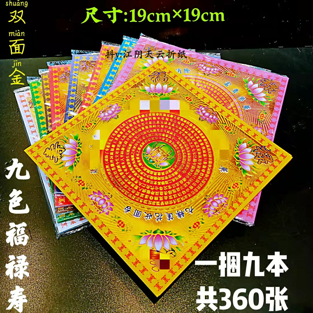 雙面金九色福祿壽紙九轉蓮花壽生元寶紙燒紙祭祀紙錢黃紙金紙