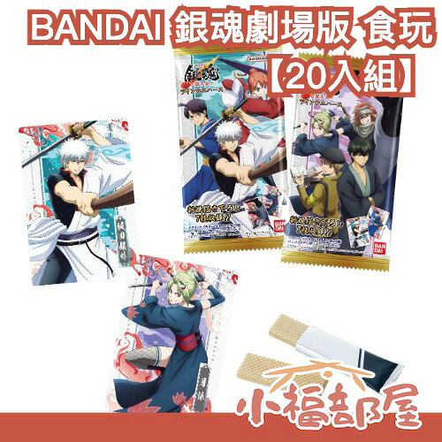 【20入組】BANDAI 銀魂 劇場版 吉原大炎上 食玩 坂田銀時 神樂 新八 新選組 周邊 收藏 威化餅 盒玩