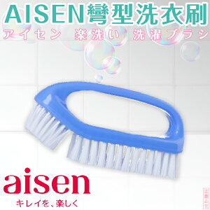 日本品牌【AISEN】彎形洗衣刷L-LK071