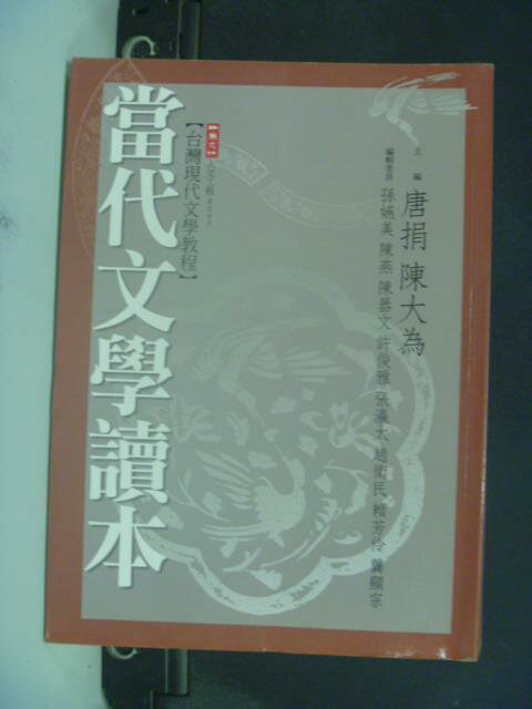 【書寶二手書T9／大學文學_JJX】當代文學讀本_唐捐，陳大為/主編