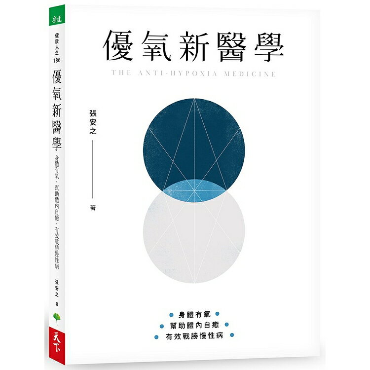 優氧新醫學：身體有氧，幫助體內自癒，有效戰勝慢性病 | 拾書所