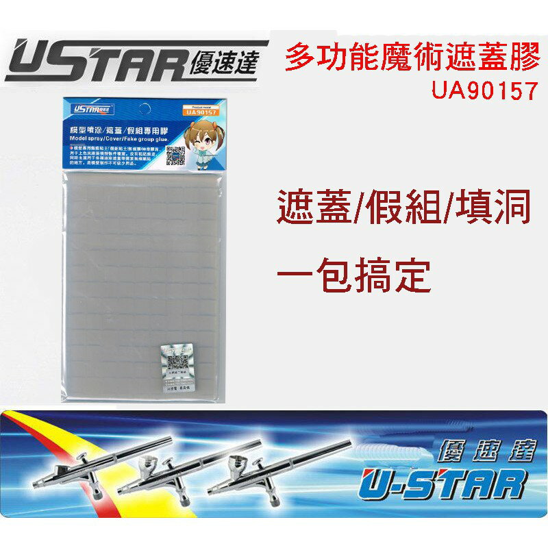 【鋼普拉】現貨 優速達 USTAR 多功能魔術遮蓋膠 模型噴塗 遮蓋 假組專用膠 UA90157