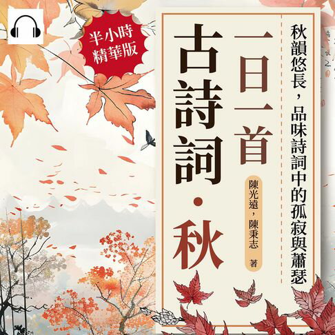 【有聲書】一日一首古詩詞．秋：秋韻悠長，品味詩詞中的孤寂與蕭瑟 0