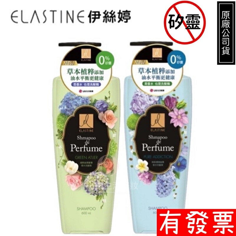【韓國 伊絲婷 Elastine】奢華香水洗髮精600ml 無限濃情/綠野迷情 無矽靈 現貨