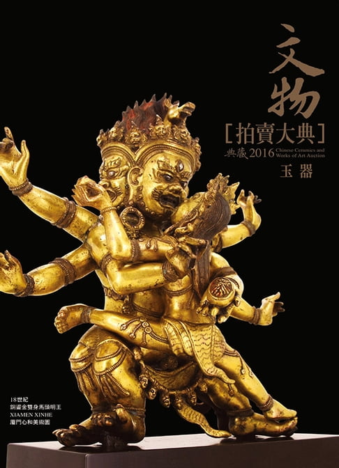 【電子書】2016文物拍賣大典 III──玉器 0