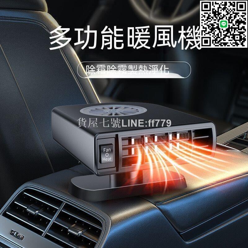 【貨屋七號】車用暖風機 汽車暖風機 暖氣機 暖風扇 車用暖氣 烘暖機 車用電暖器 汽車暖氣機 車用取暖器 電暖扇 車