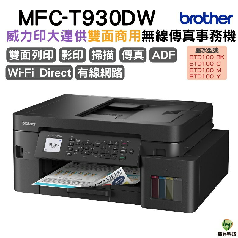 Brother MFC-T930DW 威力印大連供雙面商用無線傳真事務機