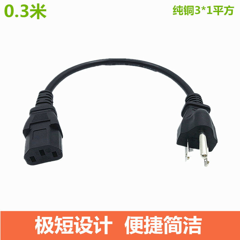 超短美規品字電源線電腦主機箱美標美式插頭三孔電源線極短0.3米