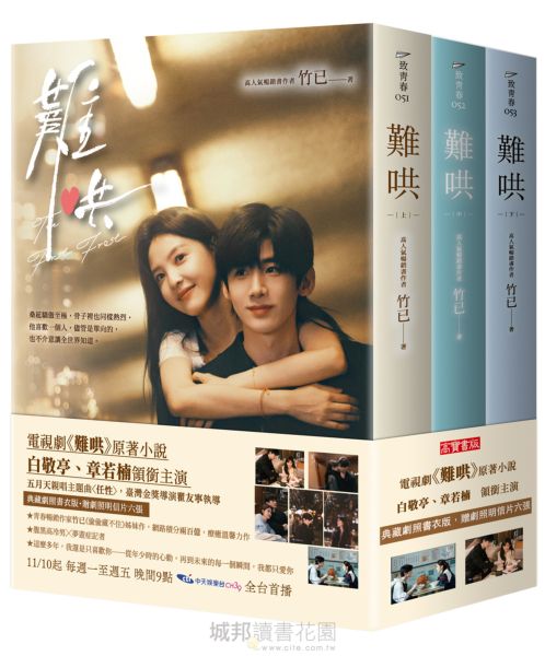 難哄【典藏劇照書衣版套書】同名電視劇原著小說★典藏劇照書衣版，贈劇照明信片六張★【城邦讀書花園】