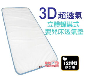 issla伊世樂D-168 3D立體透氣網墊，立體蜂巢式嬰兒床透氣墊，最透氣的結構，通風、散熱 、好舒眠