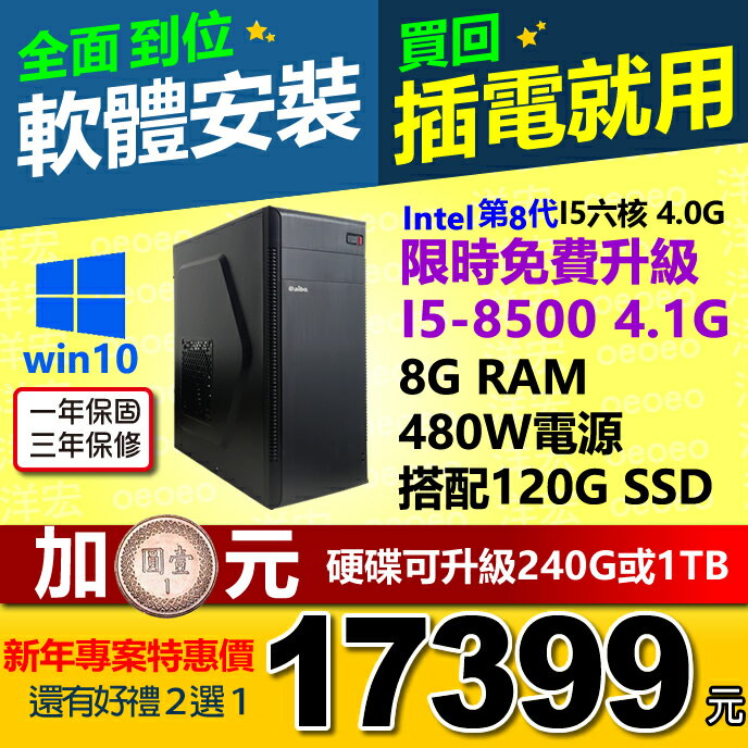 限時升級I5-8500六核心含WIN10系統+8G Ram+120G SSD硬碟+480W電源 桌上型電腦主機WIN10開機馬上用