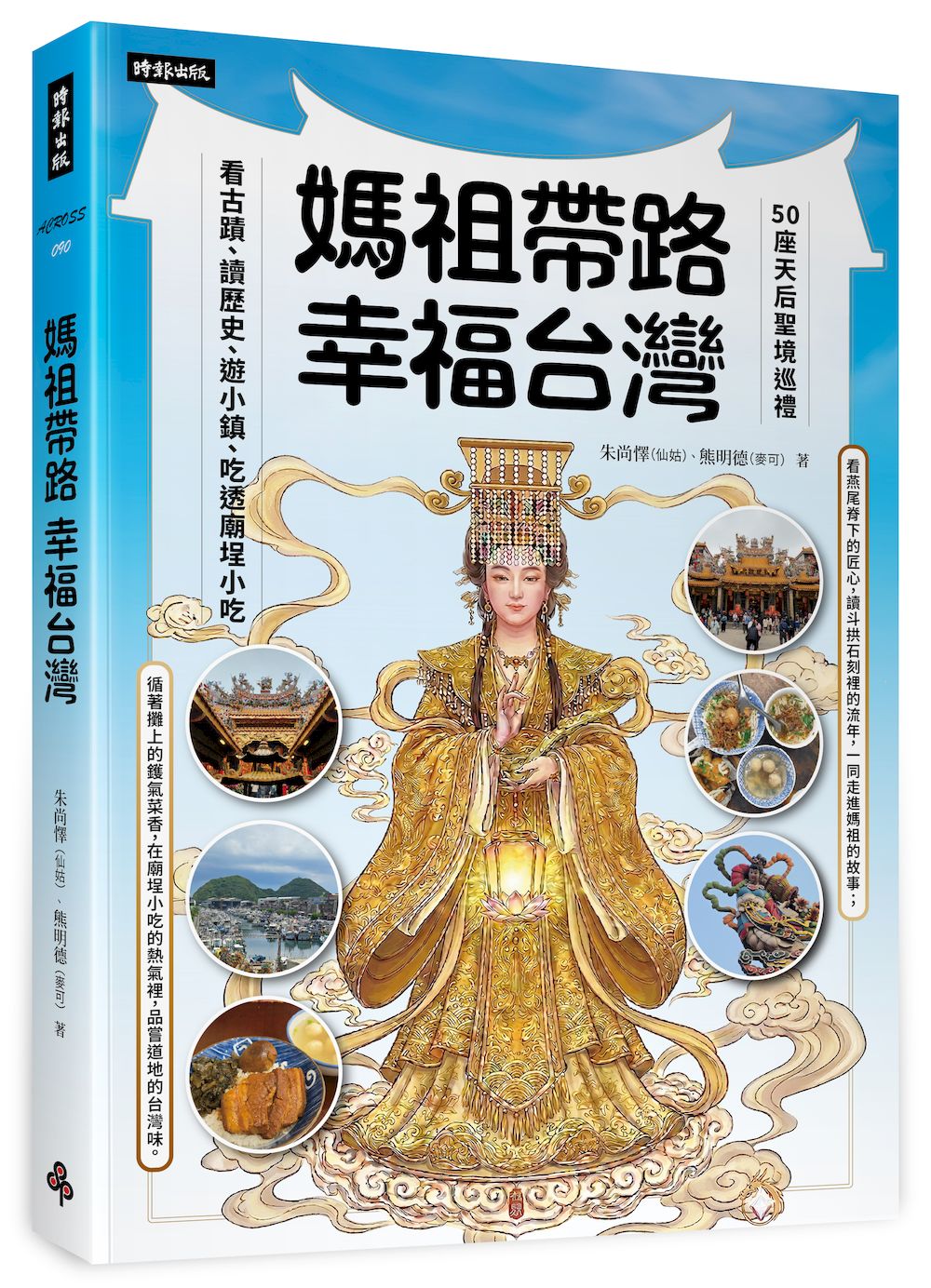 媽祖帶路，幸福台灣：50座天后聖境巡禮，看古蹟、讀歷史、遊小鎮、吃透廟埕小吃