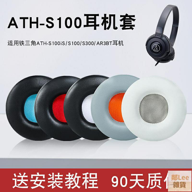 鐵三角ATH-S100iS S100耳機套S300 AR3BT頭戴式耳機保護套皮耳罩