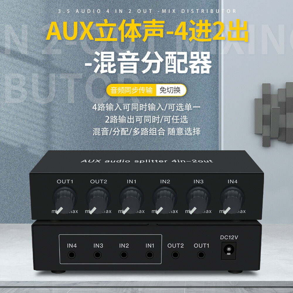 出混音分配器 AUX 立體聲 高保真帶運放 音量調節 免切換