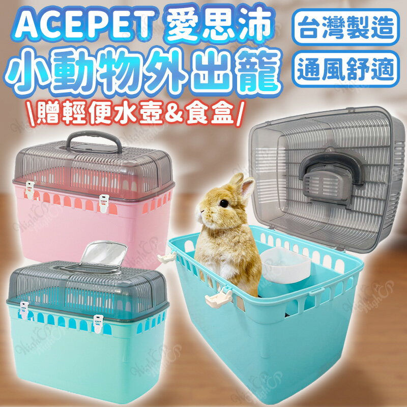 愛思沛 兔用外出籠 小動物外出提籠 小寵用品 台灣製造 附踏墊 外出提籠 624【250809】