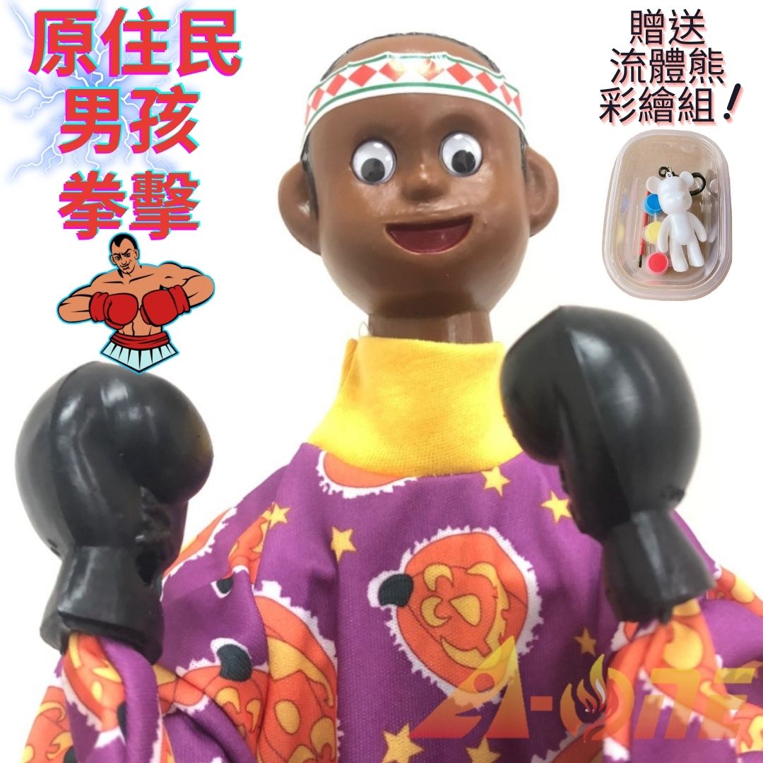 原住民男孩 拳擊娃娃 (送DIY彩繪流體熊組) 拳擊手 現代布偶 拳頭手偶 木偶 人偶 戲偶 布袋戲 玩偶 童玩 玩具【領券滿額再折千8/31止】