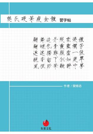 樊氏硬筆瘦金體習字帖 | 拾書所