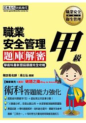 最新職業安全管理甲級：學術科題庫解密(歷屆試題詳解)(獨家術科「破題之鑰」)