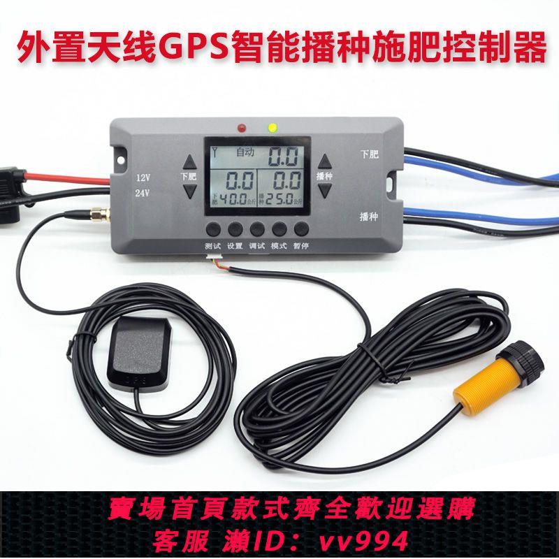{公司貨 最低價}電動施肥機撒肥播種電機智慧GPS全自動衛星定位雙路控制器調速器