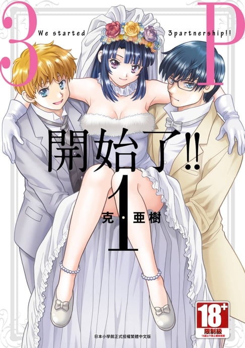【電子書】3P開始了!!(01)