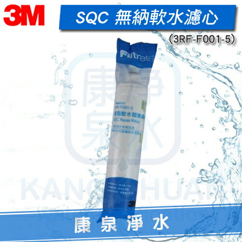 ◤免運費◢ 3M SQC樹脂軟水替換濾心/前置無鈉樹脂濾心(3RF-F001-5) 去除水中石灰質(水垢)有效軟水