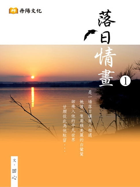 落日情畫 1 (共1-5冊)：部落格來暢銷作家田心最新的浪漫絕美【電子書】