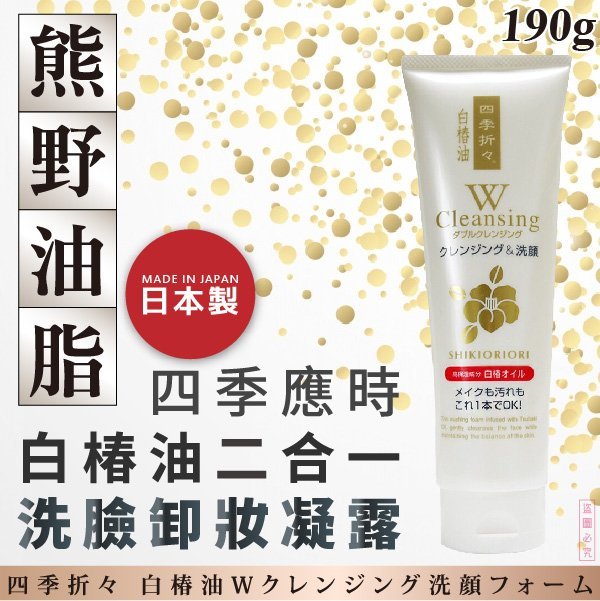日本品牌【熊野油脂】四季應時白椿油二合一洗臉卸妝凝露 190g