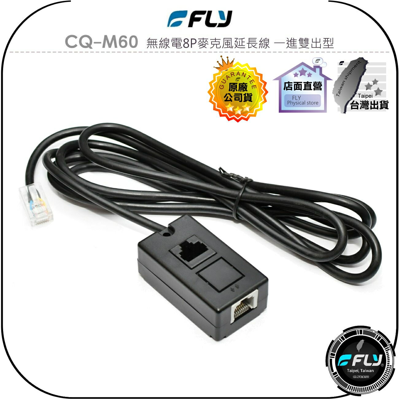 【飛翔商城】FLY CQ-M60 無線電8P麥克風延長線 一進雙出型◉公司貨◉車機託咪一分二◉1.5M◉擴充雙孔