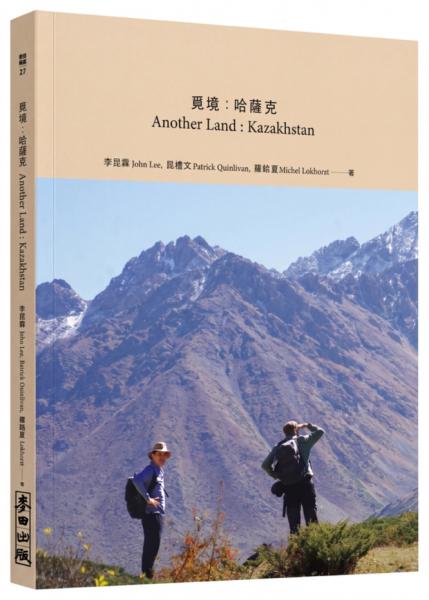 覓境：哈薩克Another Land : Kazakhstan【城邦讀書花園】